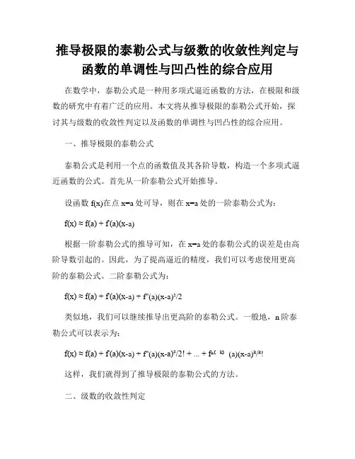 推导极限的泰勒公式与级数的收敛性判定与函数的单调性与凹凸性的综合应用