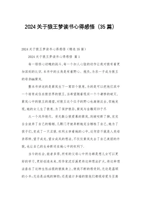 2024关于狼王梦读书心得感悟(35篇)