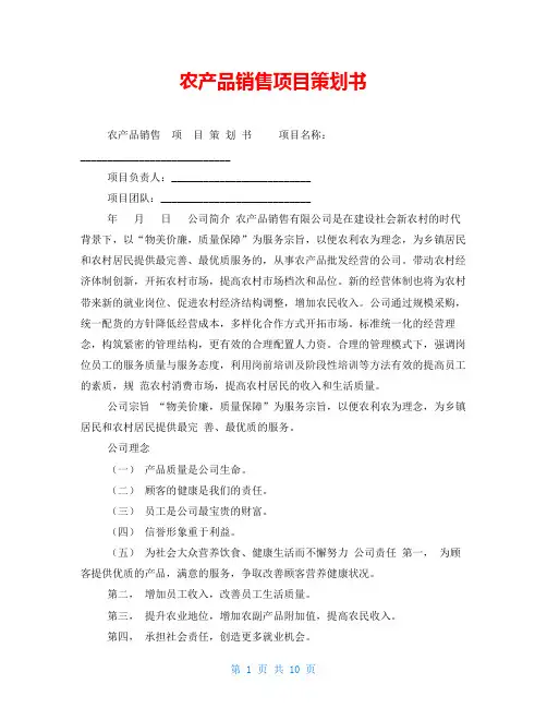 农产品销售项目策划书