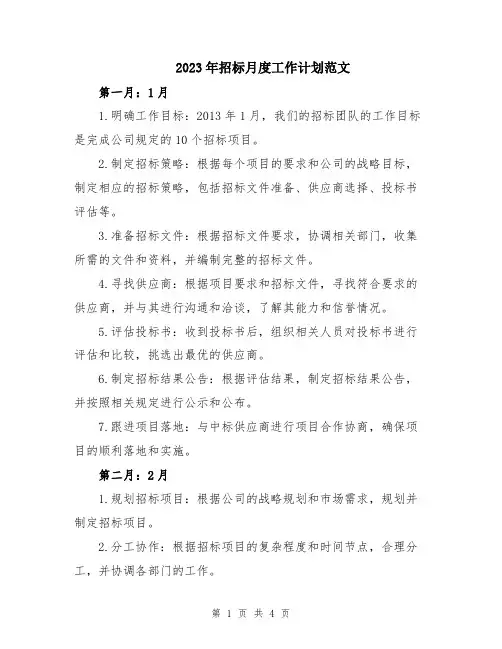 2023年招标月度工作计划范文