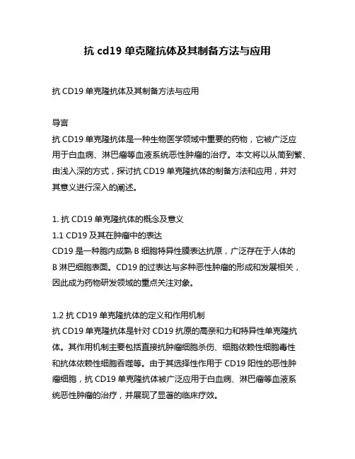 抗cd19单克隆抗体及其制备方法与应用
