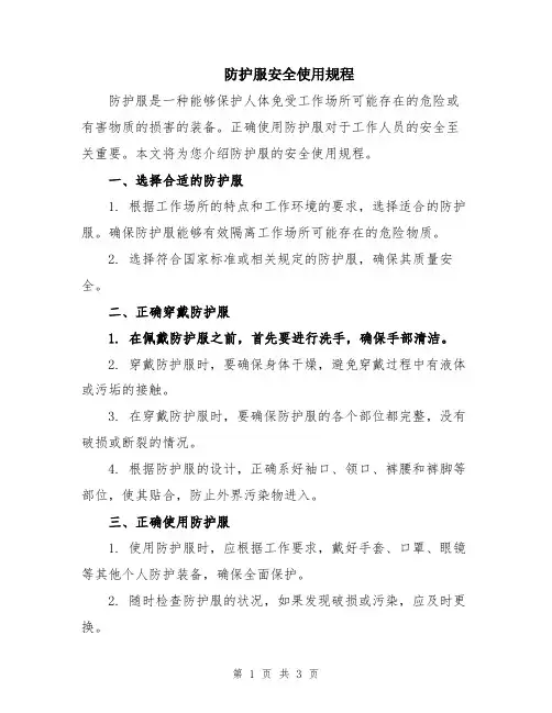 防护服安全使用规程