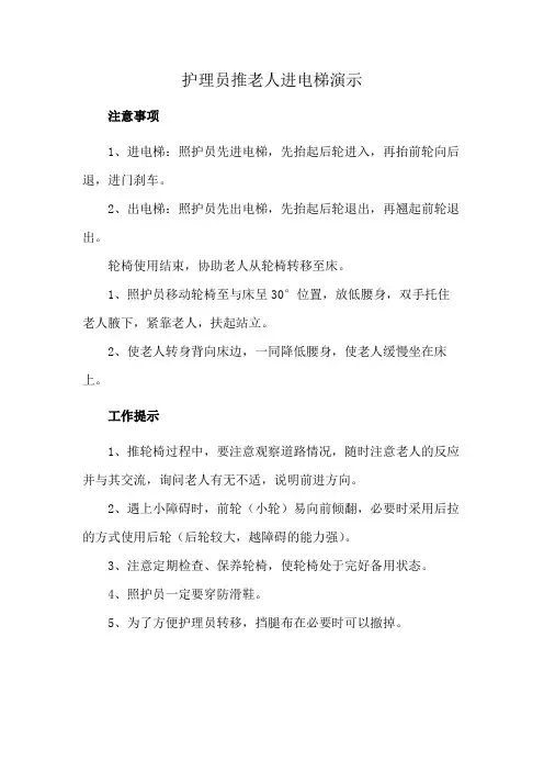 护理员推老人进电梯演示