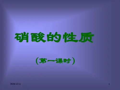 化学必修一 硝酸的性质 PPT-苏教版 [苏教版]PPT教学课件