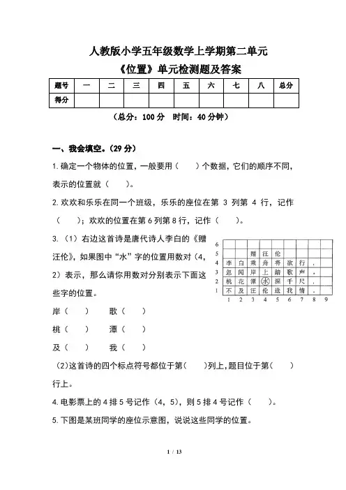 人教版小学五年级数学上学期第二单元《位置》单元检测题及答案(含两套题)