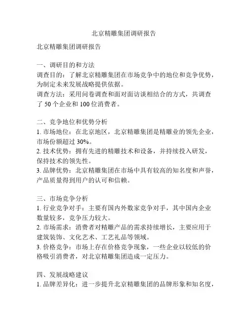 北京精雕集团调研报告