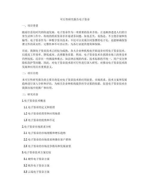 可行性研究报告电子签章