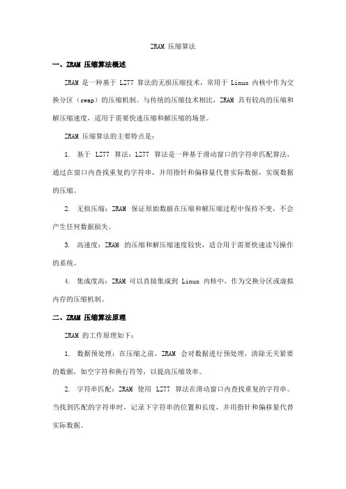 zram 压缩算法