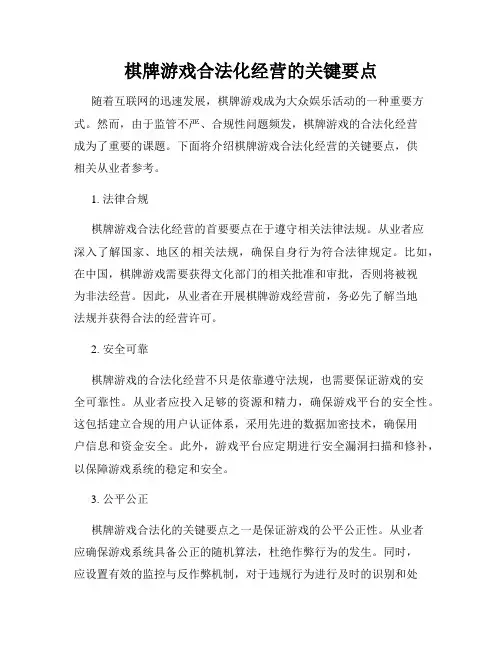 棋牌游戏合法化经营的关键要点