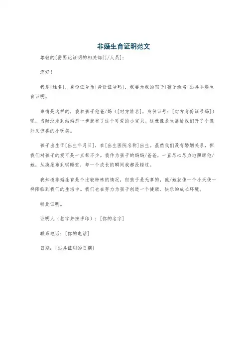 非婚生育证明范文