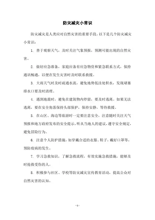 防灾减灾小常识