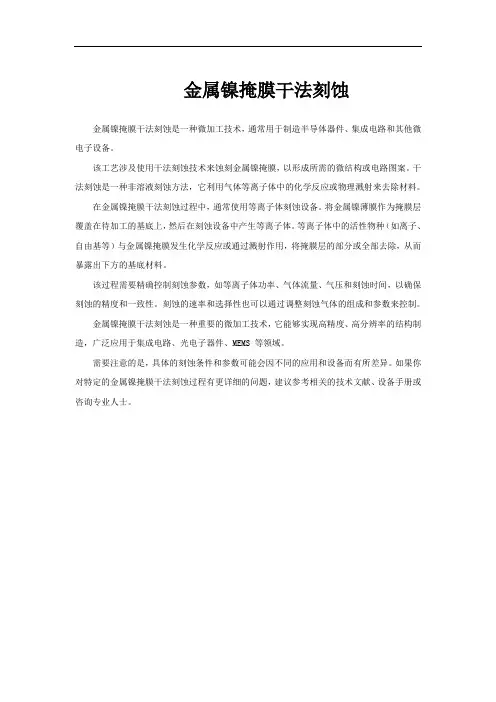 金属镍掩膜干法刻蚀