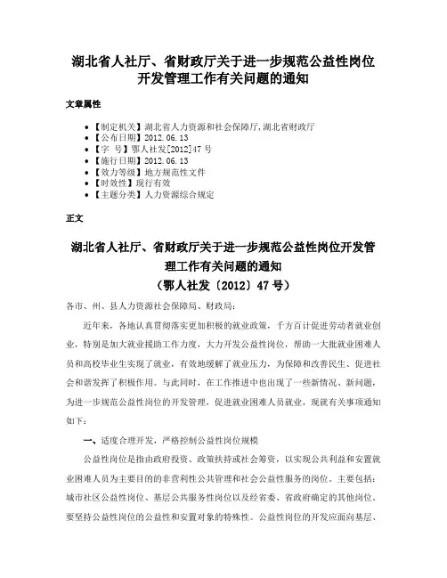 湖北省人社厅、省财政厅关于进一步规范公益性岗位开发管理工作有关问题的通知