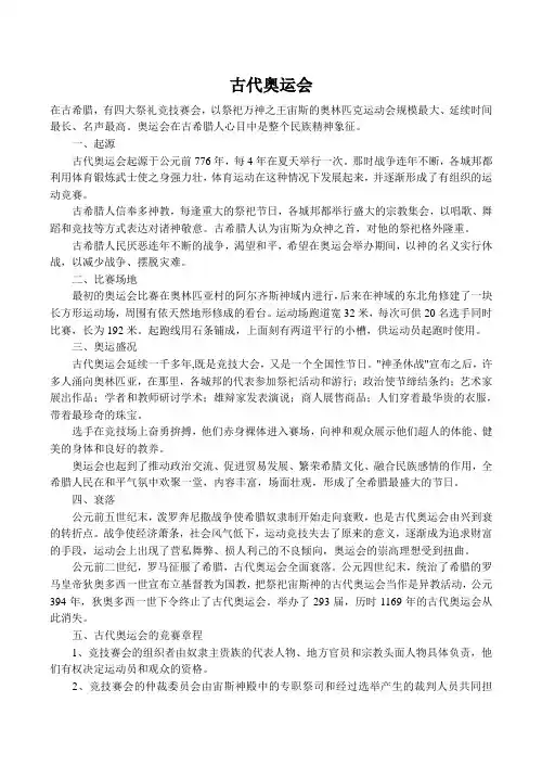 高中英语Unit2 The Olympic Games文章 古代奥运会人教版必修二