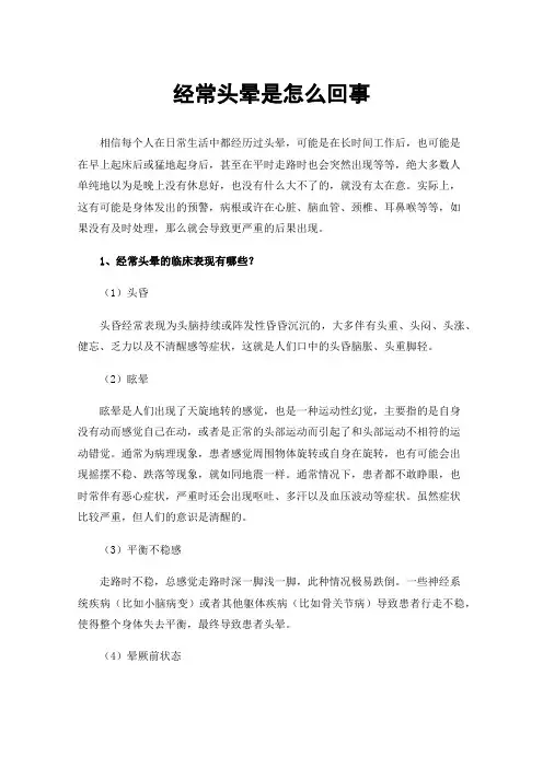 经常头晕是怎么回事