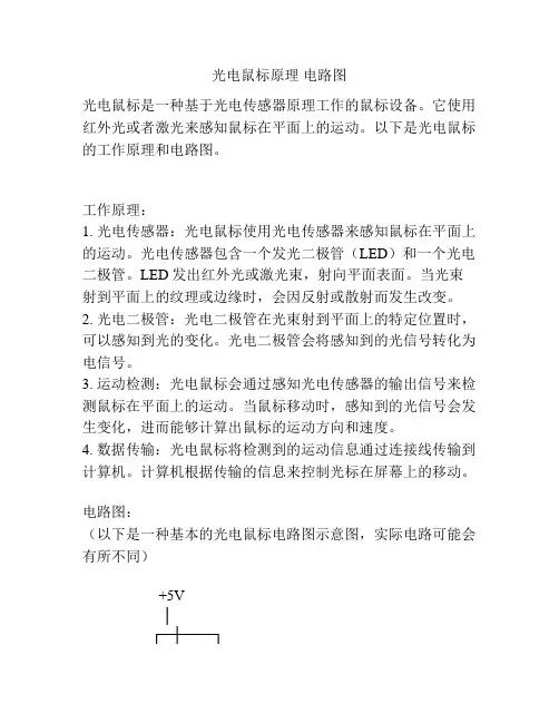 光电鼠标原理 电路图