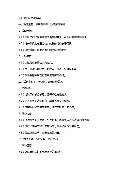 五 月份班队活动教案