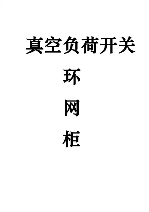 真空负荷开关(10KV环网柜)