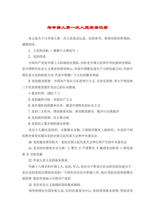 与申请人第一次入党谈话记录