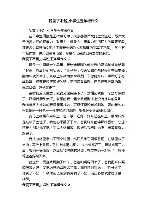 我真了不起_小学生五年级作文