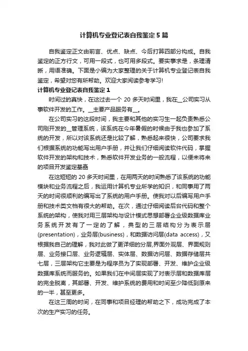 计算机专业登记表自我鉴定5篇