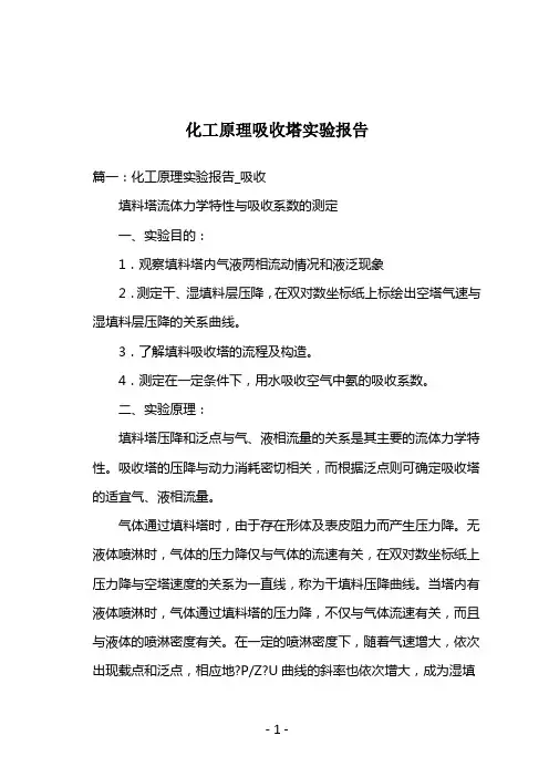 化工原理吸收塔实验报告