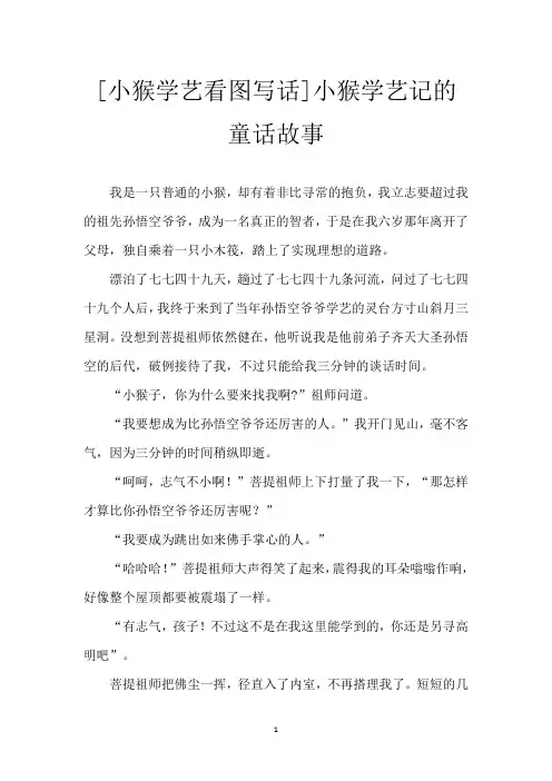 [小猴学艺看图写话]小猴学艺记的童话故事