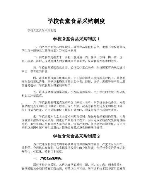 学校食堂食品采购制度