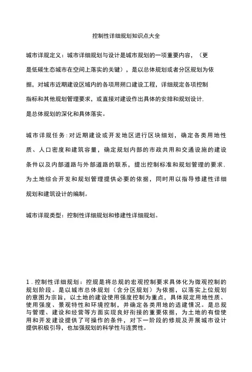 控制性详细规划知识点大全