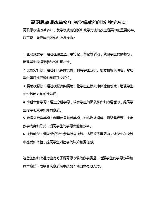 高职思政课改革多年 教学模式的创新 教学方法