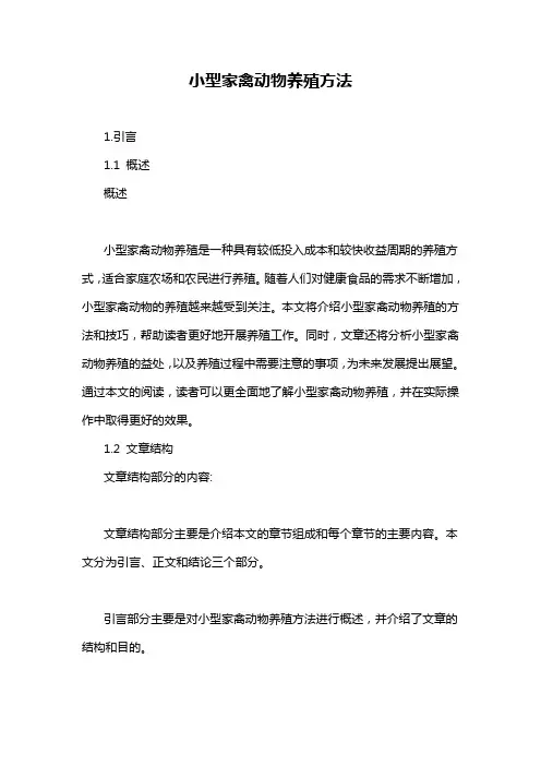 小型家禽动物养殖方法