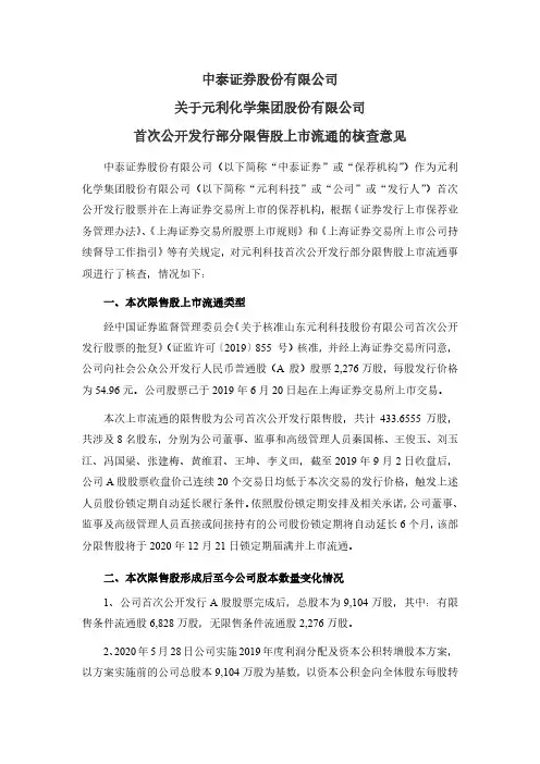 603217中泰证券股份有限公司关于元利化学集团股份有限公司首次公开发2020-12-16