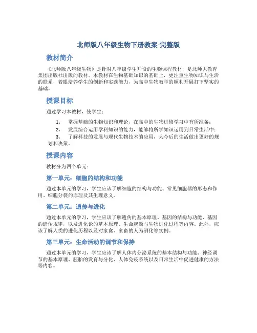 北师版八年级生物下册教案-完整版