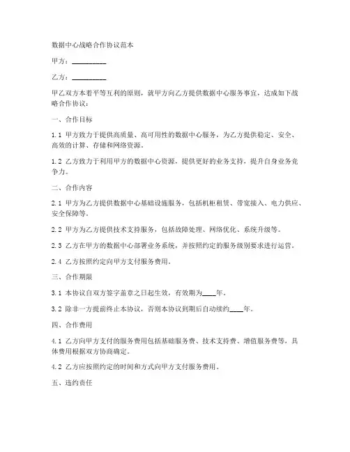 数据中心战略合作协议范本