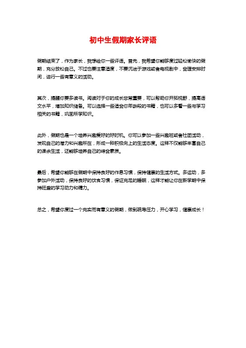 初中生假期家长评语