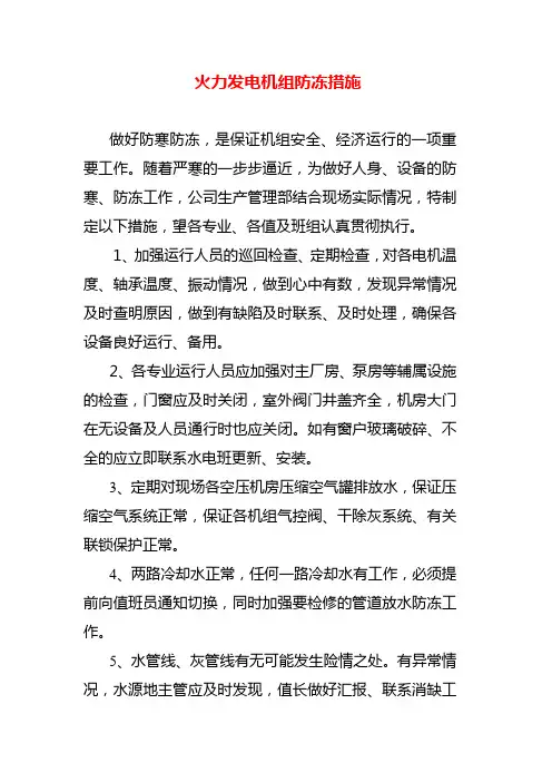 火力发电机组防冻措施