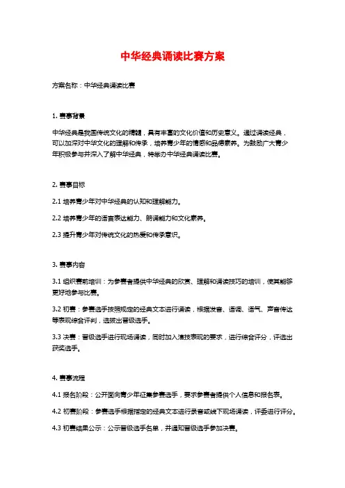 中华经典诵读比赛方案