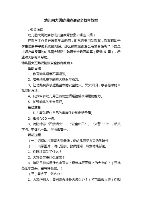 幼儿园大班防洪防汛安全教育教案