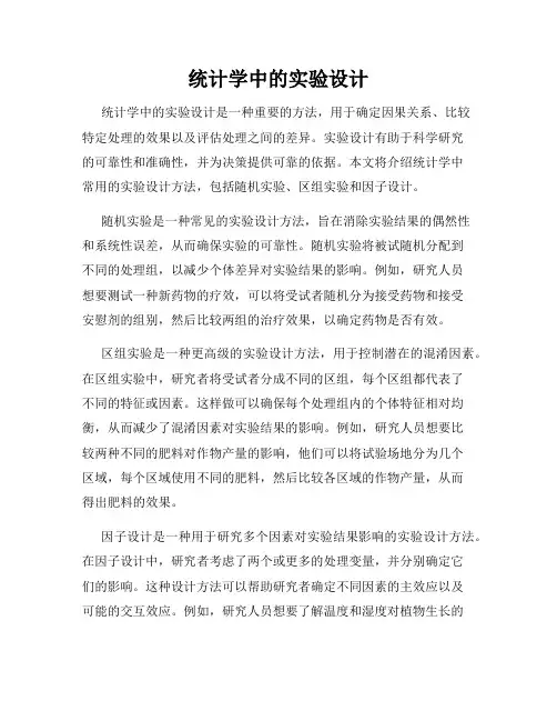 统计学中的实验设计