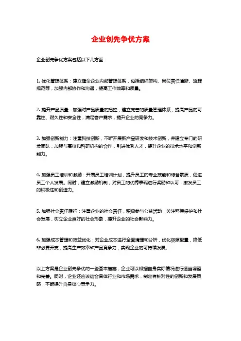 企业创先争优方案