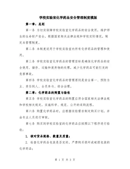 学校实验室化学药品安全管理制度模版