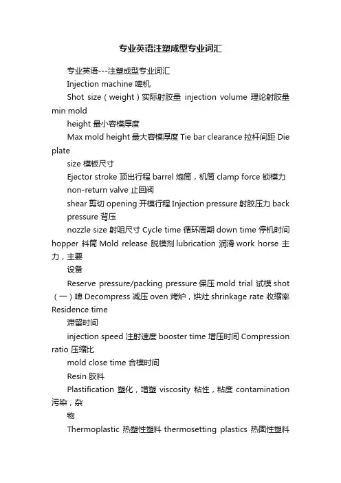 专业英语注塑成型专业词汇