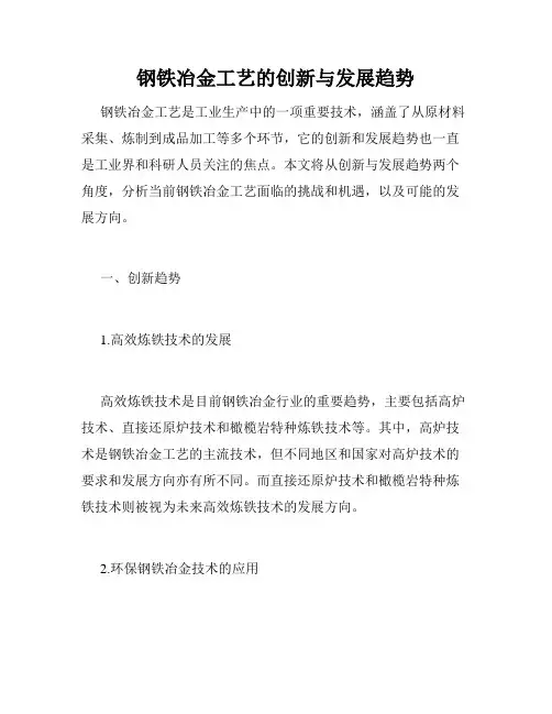 钢铁冶金工艺的创新与发展趋势