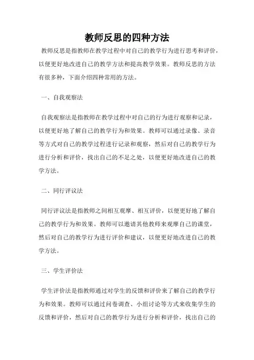 教师反思的四种方法