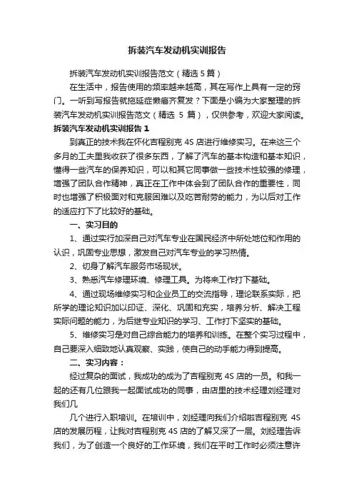 拆装汽车发动机实训报告范文（精选5篇）