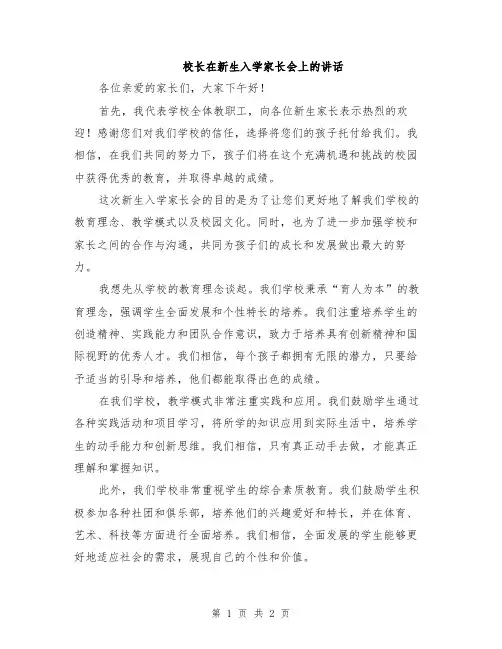 校长在新生入学家长会上的讲话