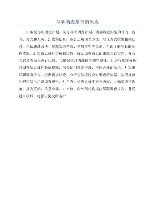 尽职调查报告的流程