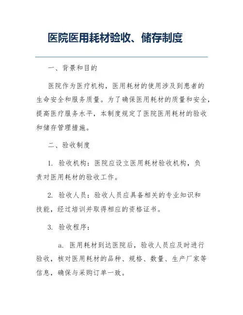 医院医用耗材验收、储存制度