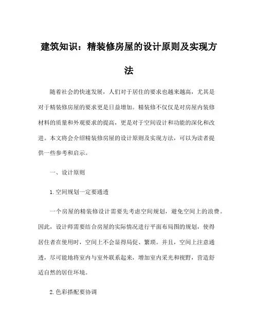 建筑知识：精装修房屋的设计原则及实现方法