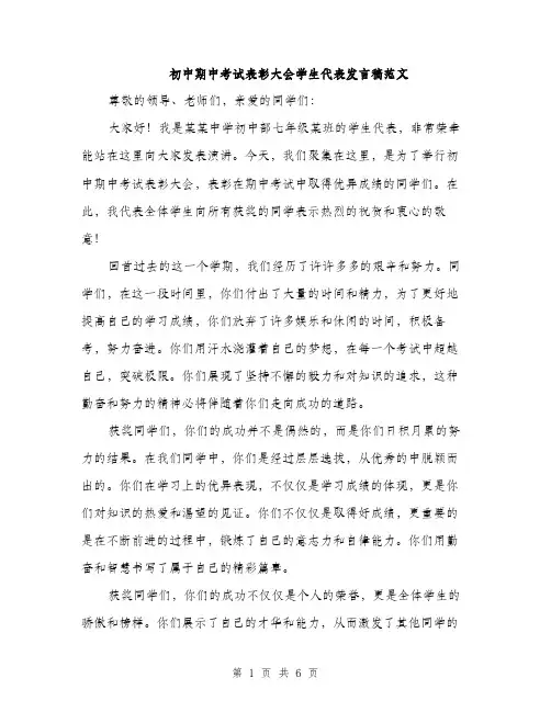 初中期中考试表彰大会学生代表发言稿范文（三篇）